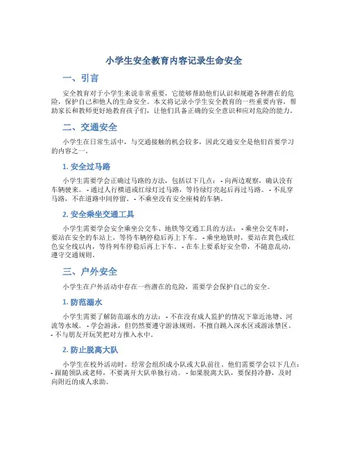 小学生安全教育内容记录生命安全