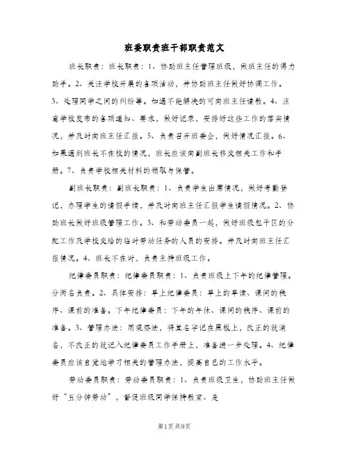 班委职责班干部职责范文(三篇)