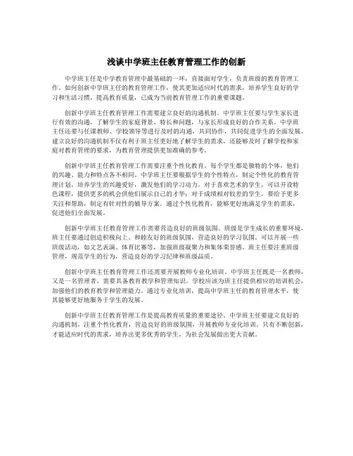 浅谈中学班主任教育管理工作的创新