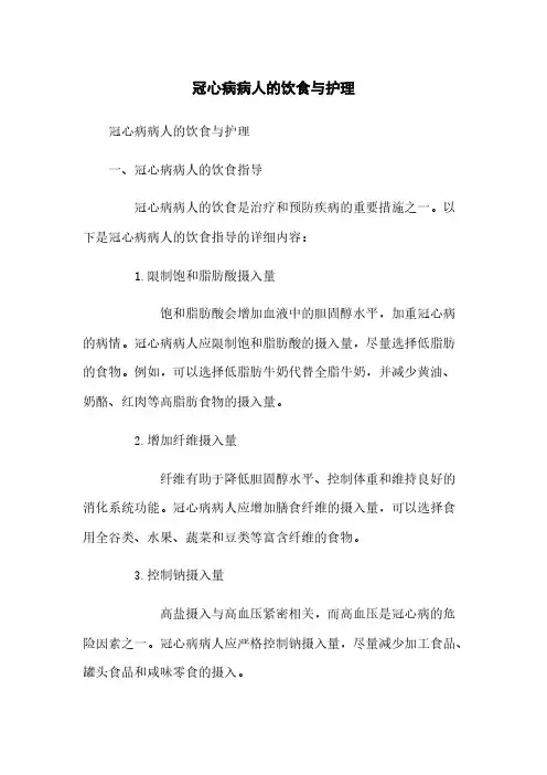 冠心病病人的饮食与护理
