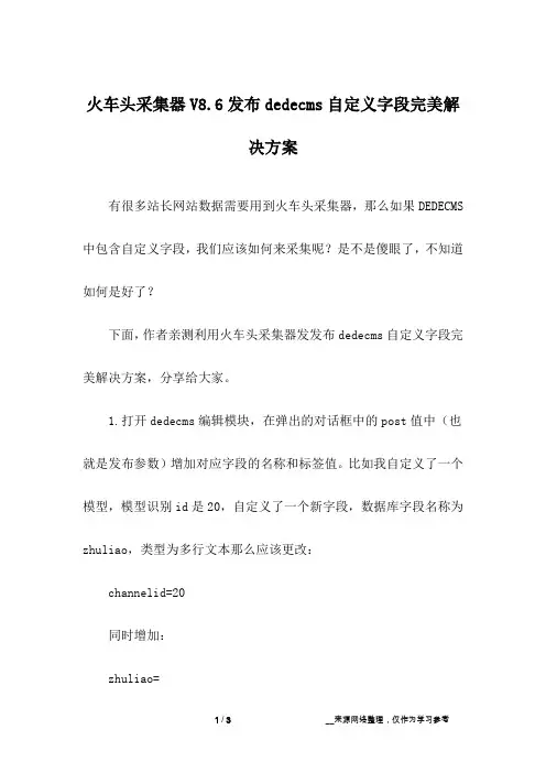 火车头采集器V8.6发布dedecms自定义字段完美解决方案