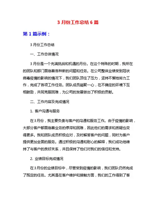 3月份工作总结6篇