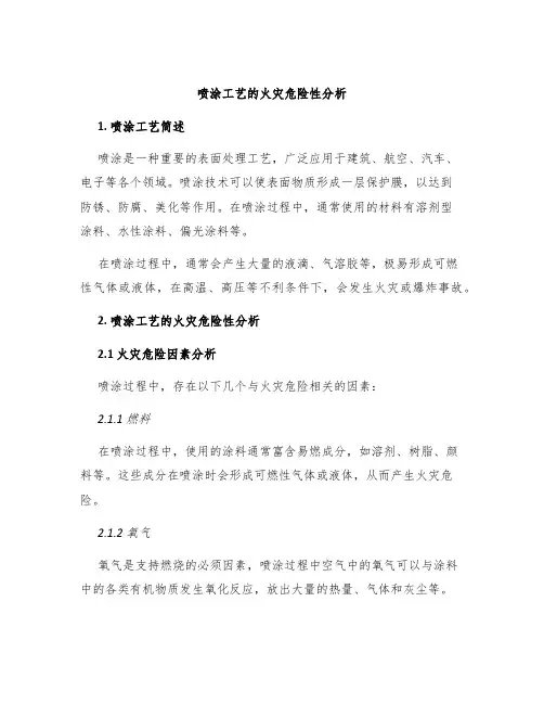 喷涂工艺的火灾危险性分析