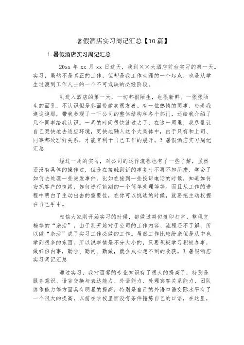 暑假酒店实习周记汇总10篇
