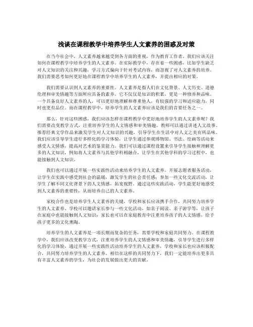 浅谈在课程教学中培养学生人文素养的困惑及对策