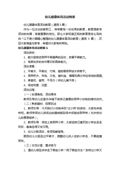 幼儿健康体育活动教案（通用5篇）