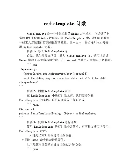 redistemplate 计数