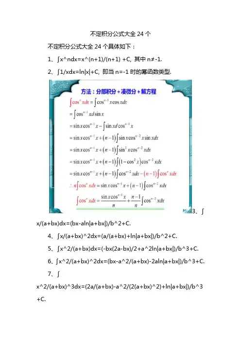 不定积分公式大全24个