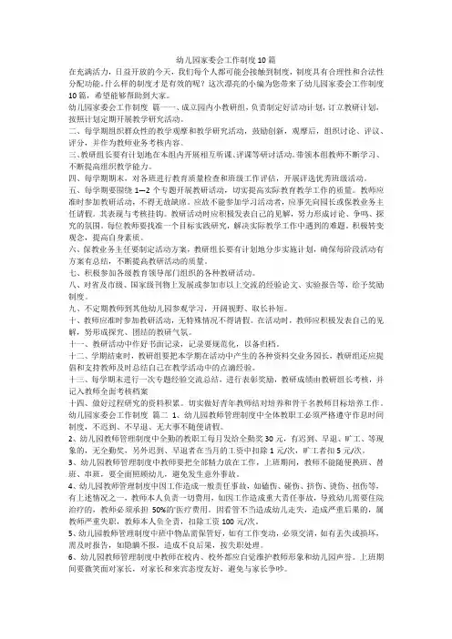 2023最新-幼儿园家委会工作制度10篇