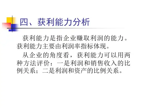 获利能力分析