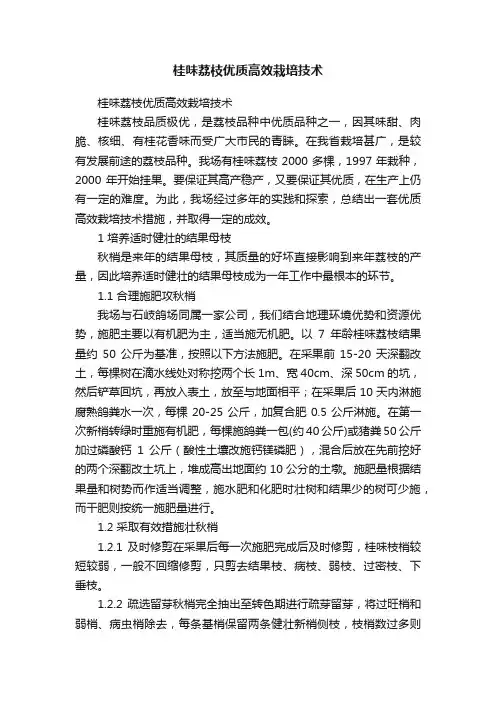 桂味荔枝优质高效栽培技术