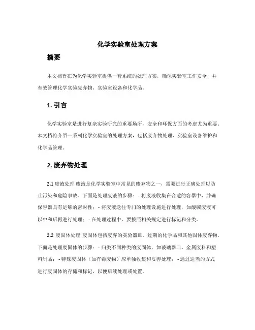 化学实验室处理方案