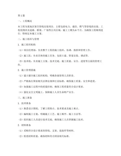 架空管线安装土建施工方案(3篇)