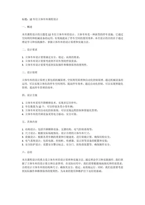 12车位立体车库课程设计