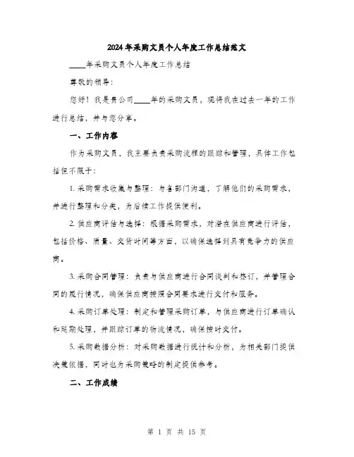 2024年采购文员个人年度工作总结范文（五篇）