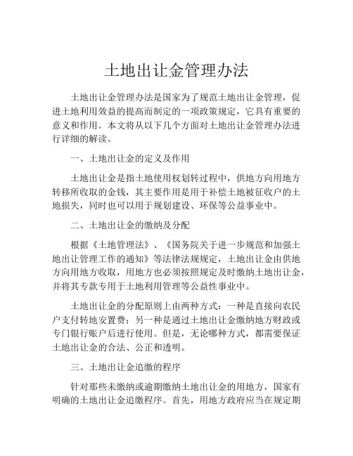 土地出让金管理办法