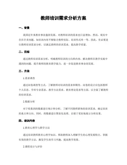 教师培训需求分析方案