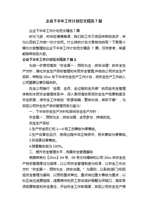 企业下半年工作计划范文精选7篇