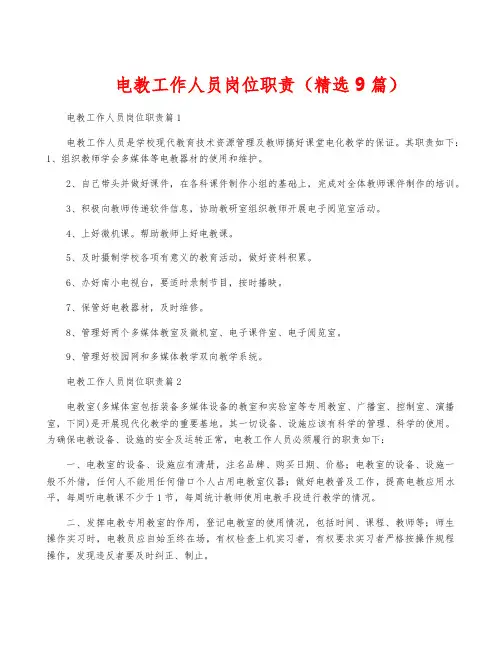 电教工作人员岗位职责(精选9篇)