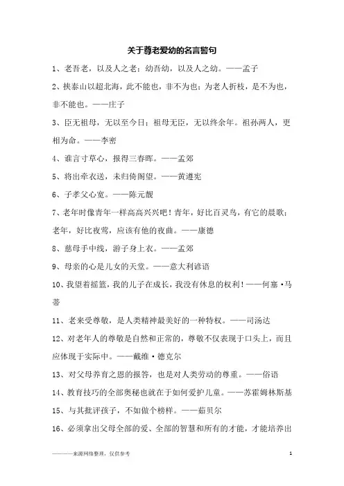 关于尊老爱幼的名言警句