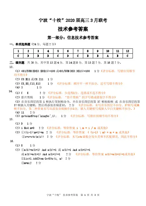 浙江省宁波十校2020届高三3月联考技术答案