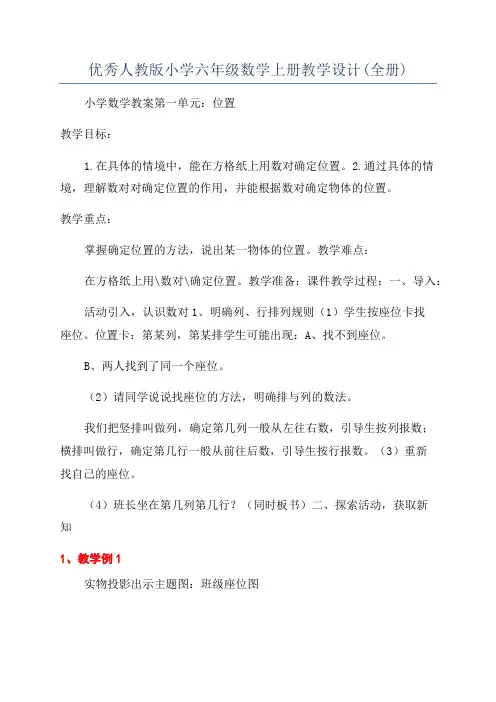 优秀人教版小学六年级数学上册教学设计(全册)