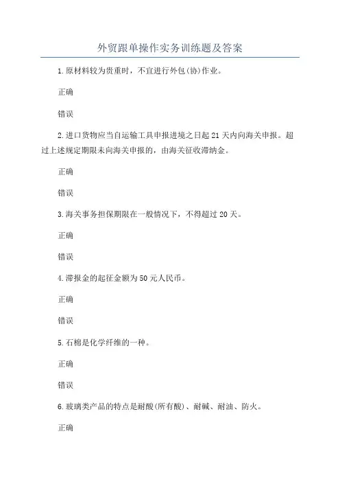 外贸跟单操作实务训练题及答案