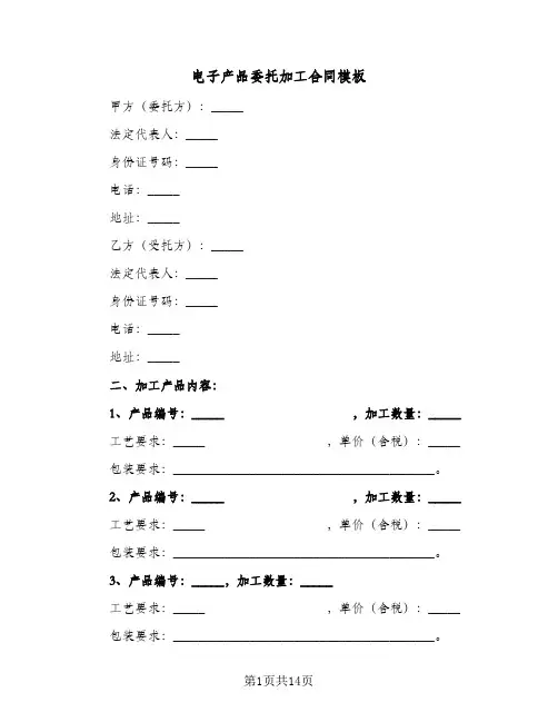 电子产品委托加工合同模板(5篇)