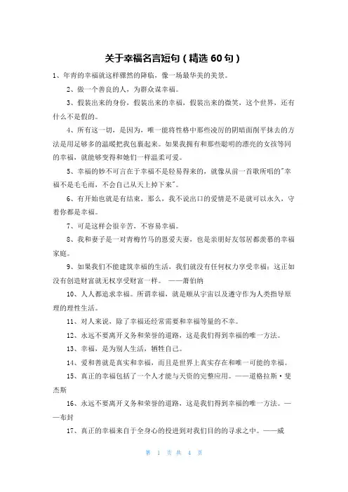 关于幸福名言短句(精选60句)