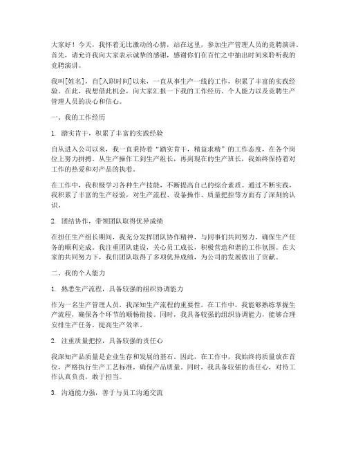 竞聘生产管理人员演讲稿