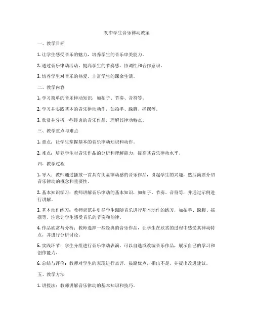 初中学生音乐律动教案
