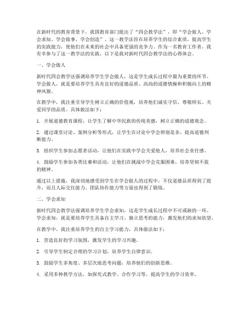 新时代四会教学法心得体会
