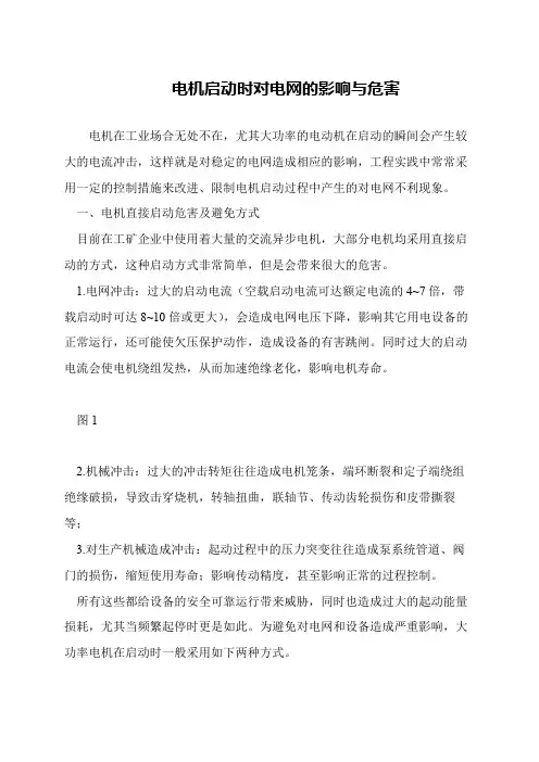 电机启动时对电网的影响与危害
