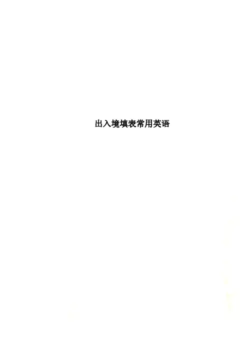 出入境填表常用英语