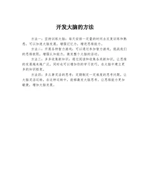 开发大脑的方法