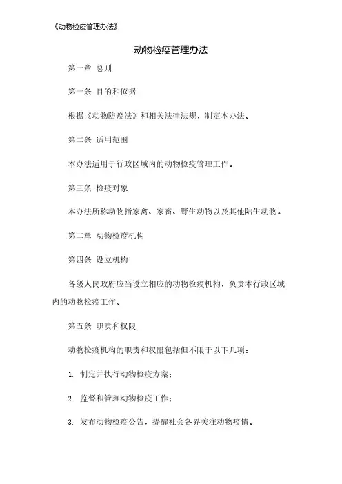 《动物检疫管理办法》