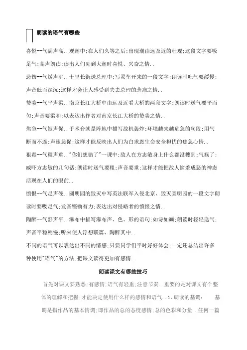 朗读的语气有哪些