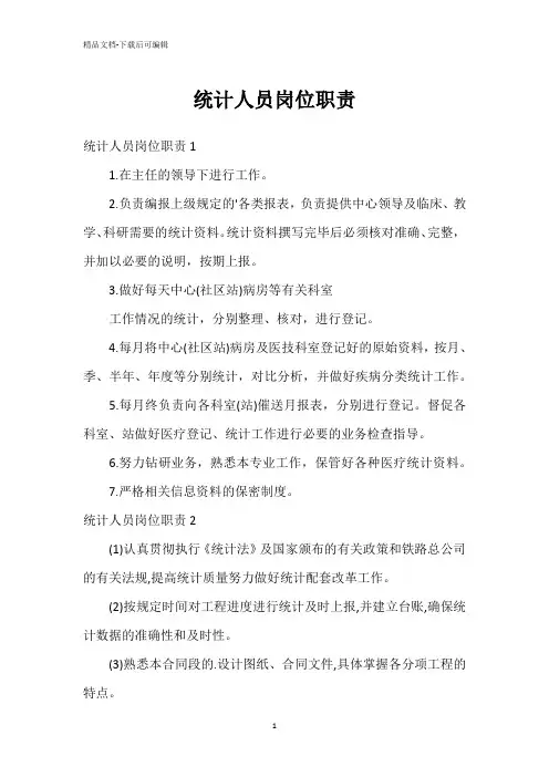 统计人员岗位职责