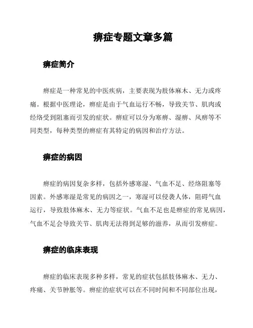 痹症专题文章多篇