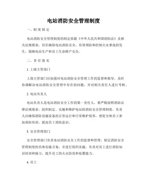 电站消防安全管理制度