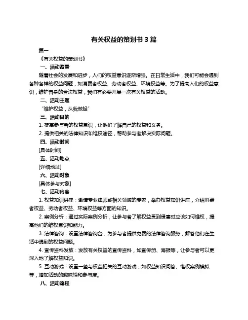 有关权益的策划书3篇