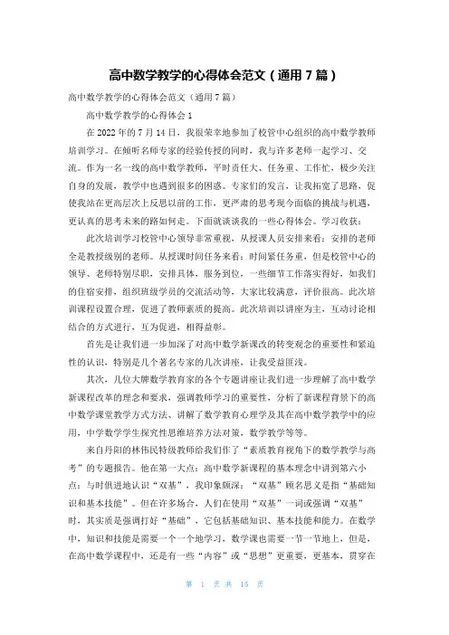 高中数学教学的心得体会范文（通用7篇）