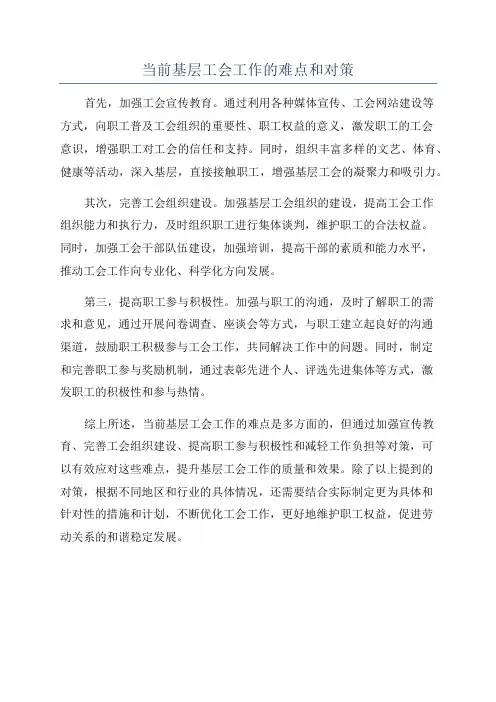 当前基层工会工作的难点和对策