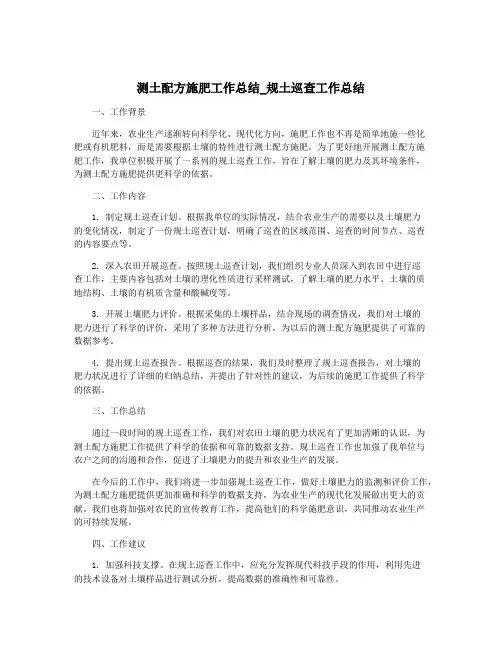 测土配方施肥工作总结_规土巡查工作总结