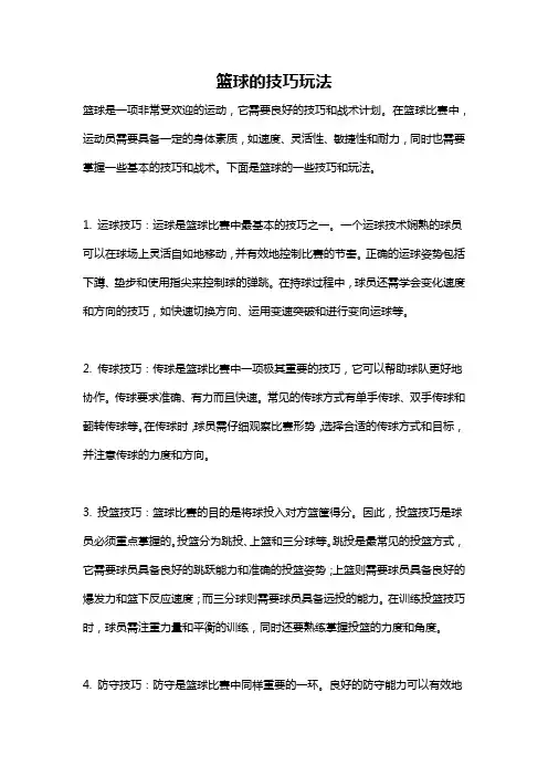 篮球的技巧玩法