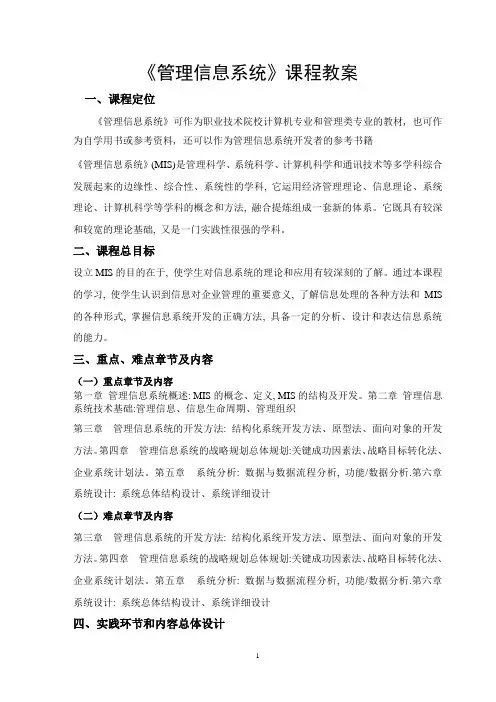 管理信息系统课程教案