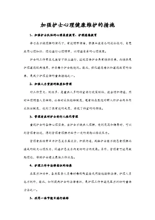 加强护士心理健康维护的措施
