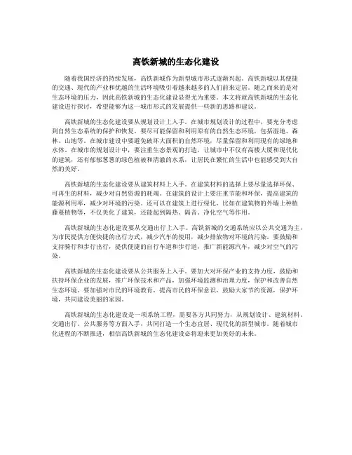 高铁新城的生态化建设