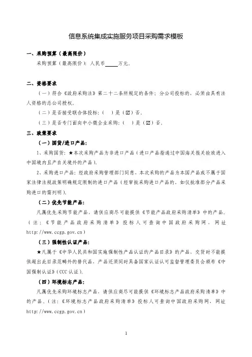信息系统集成实施服务项目采购需求模板
