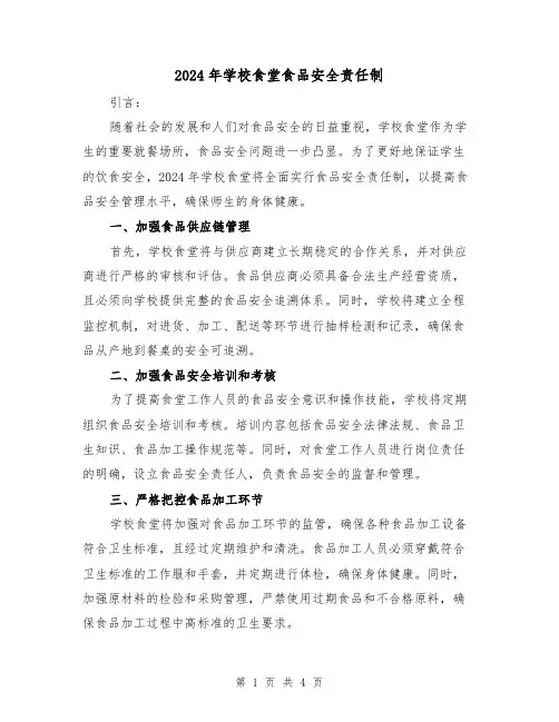 2024年学校食堂食品安全责任制(2篇)